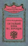 Генерал-фельдмаршал светлейший князь М. С. Воронцов