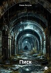 Писк (СИ)