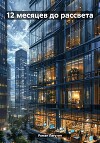 12 Месяцев до рассвета (СИ)