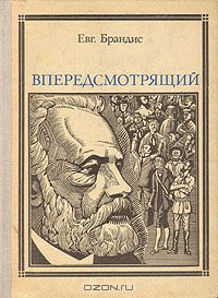 Впередсмотрящий. Повесть о великом мечтателе: Жюль Верн