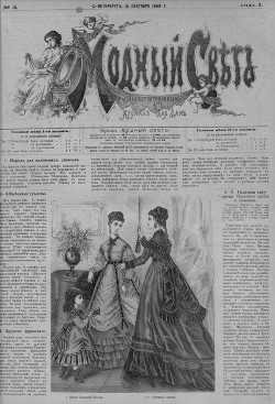 Журнал "Модный Свет" 1868г. №03