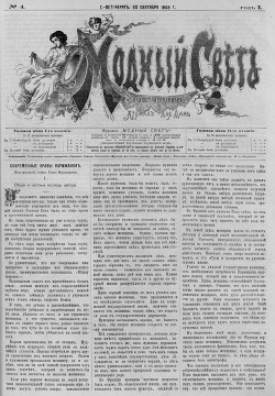 Журнал "Модный Свет" 1868г. №04