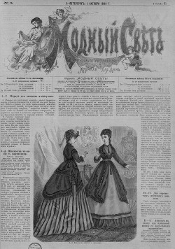 Журнал "Модный Свет" 1868г. №05