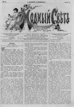 Журнал "Модный Свет" 1868г. №06