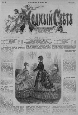 Журнал "Модный Свет" 1868г. №07