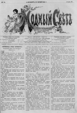 Журнал "Модный Свет" 1868г. №08