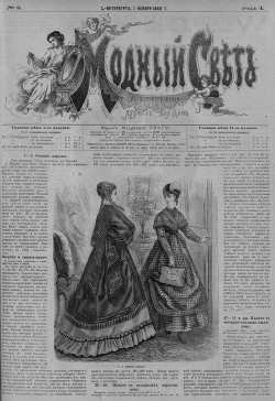 Журнал "Модный Свет" 1868г. №09