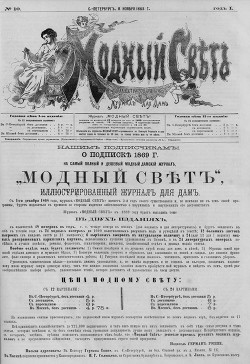 Журнал "Модный Свет" 1868г. №10