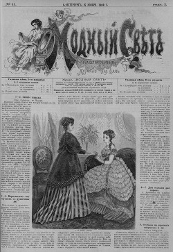 Журнал "Модный Свет" 1868г. №11