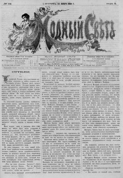 Журнал "Модный Свет" 1868г. №12