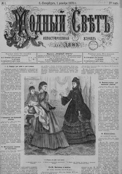 Журнал "Модный Свет" 1870г. №01