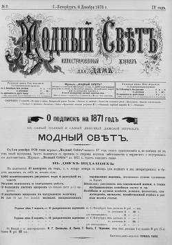 Журнал "Модный Свет" 1870г. №02