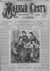 Журнал "Модный Свет" 1870г. №03