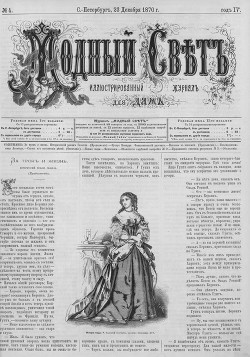 Журнал "Модный Свет" 1870г. №04