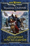 Игры наследников