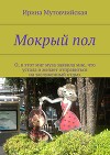 Мокрый пол (СИ)