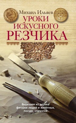 Уроки искусного резчика