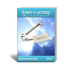 Ключ к успеху (100 и 1 полезность) (СИ)