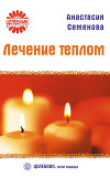 Лечение теплом