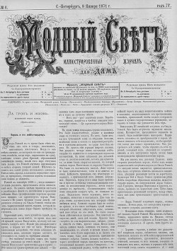 Журнал "Модный Свет" 1871г. №06