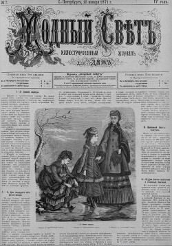 Журнал "Модный Свет" 1871г. №07