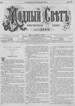 Журнал "Модный Свет" 1871г. №08