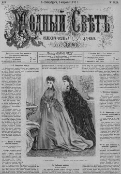 Журнал "Модный Свет" 1871г. №09
