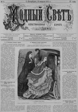 Журнал "Модный Свет" 1871г. №11