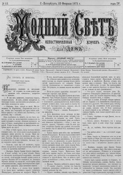 Журнал "Модный Свет" 1871г. №12