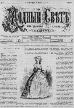Журнал "Модный Свет" 1871г. №14