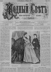 Журнал "Модный Свет" 1871г. №15