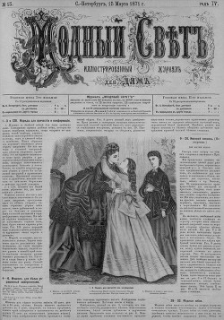 Журнал "Модный Свет" 1871г. №15