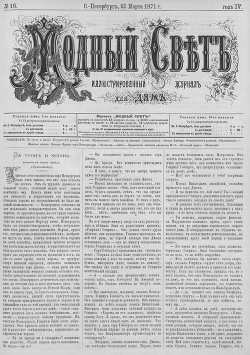 Журнал "Модный Свет" 1871г. №16