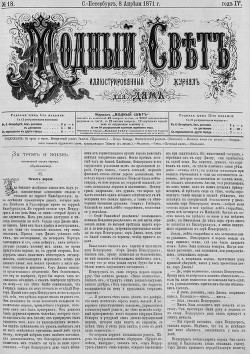 Журнал "Модный Свет" 1871г. №18