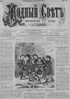 Журнал "Модный Свет" 1871г. №19