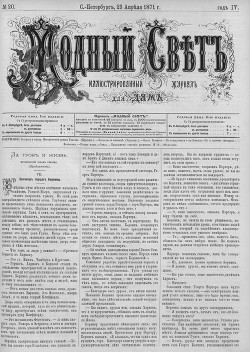 Журнал "Модный Свет" 1871г. №20