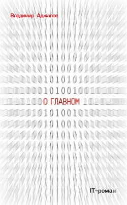 О Главном. IT-роман