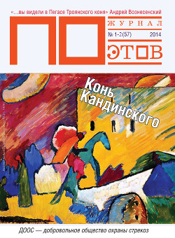 Конь Кандинского. Журнал ПОэтов № 1-2 (57) 2014 г.