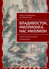 Нас миллион.Хайшенвей海参崴
Haishenwai.Книга четвертая (СИ)