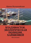 Экологическая полиция.Хайшенвей海参崴
Haishenwai.Книга шестая (СИ)
