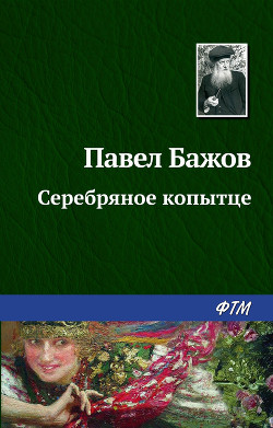 Серебряное копытце. Художник Р. Столяров (Диафильм)