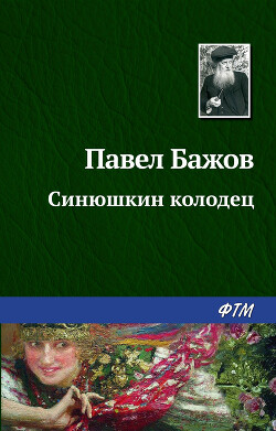 Синюшкин колодец. Художник В. Маркин (Диафильм)