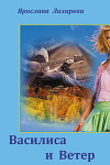 Василиса и Ветер (СИ)