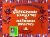 Серебряное блюдечко и наливное яблочко. Художник В. Дранишникова (Диафильм)