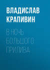 В ночь большого прилива