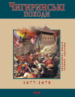 Чигиринські походи. 1677–1678