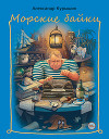 Морские байки