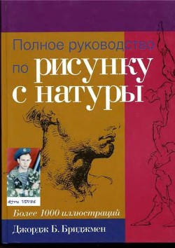 Полное руководство по рисунку с натуры. Более 1000 иллюстраций