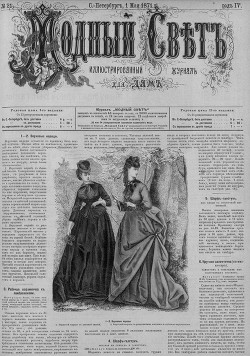Журнал "Модный Свет" 1871г. №21