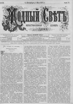 Журнал "Модный Свет" 1871г. №22